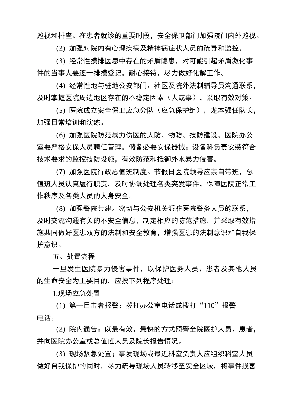 锦屏县第二人民医院防范暴力伤医事件应急处置预案_第3页