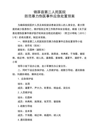 锦屏县第二人民医院防范暴力伤医事件应急处置预案