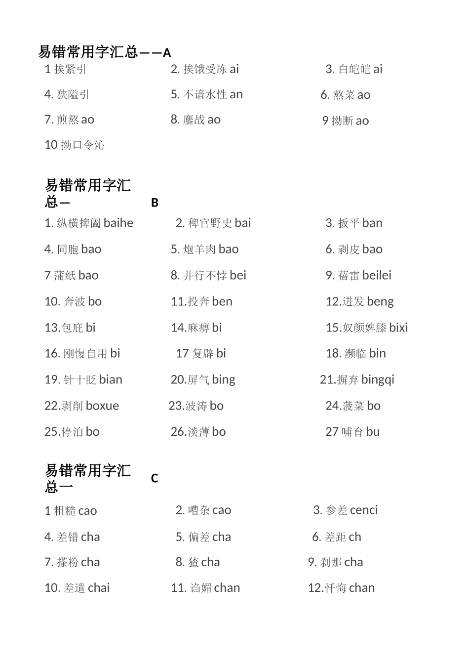 常用易误读字_第1页
