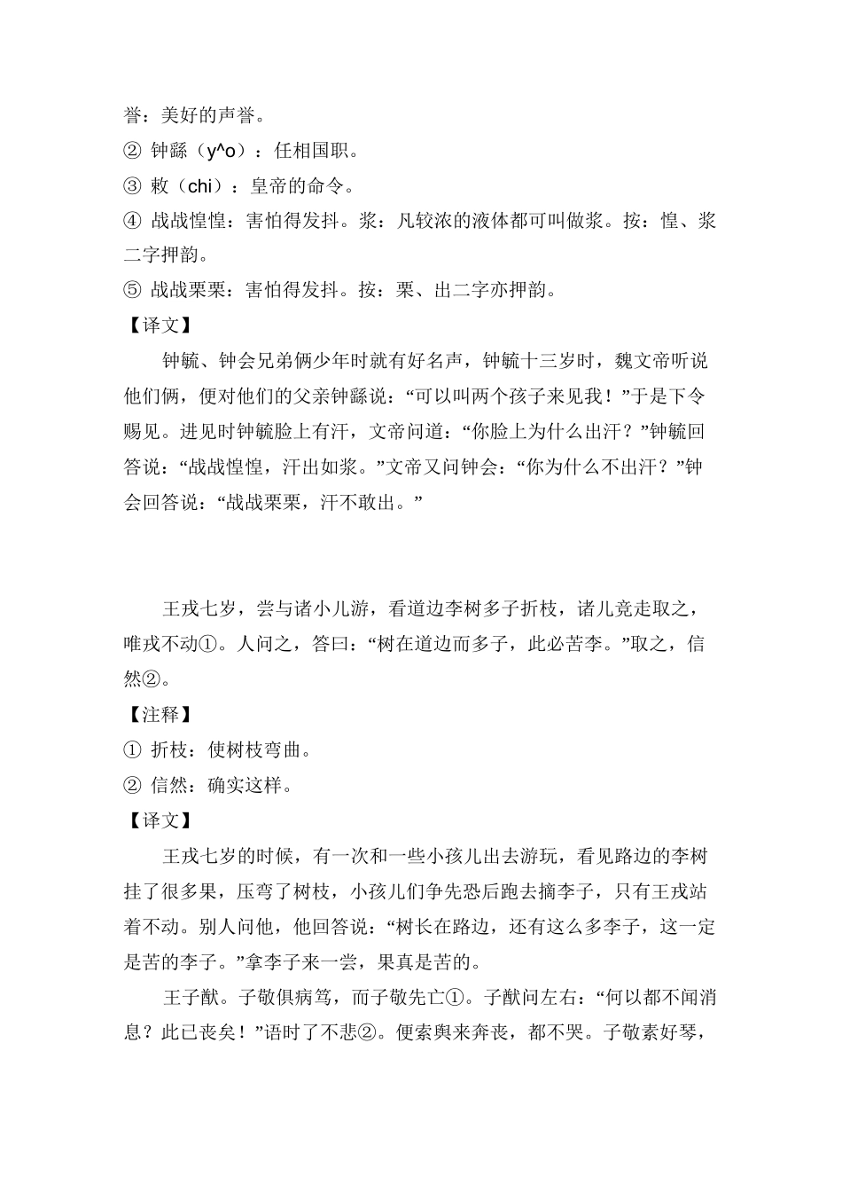 精选《世说新语》六篇(原文 注释 译文)_第2页