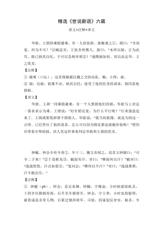 精选《世说新语》六篇(原文 注释 译文)