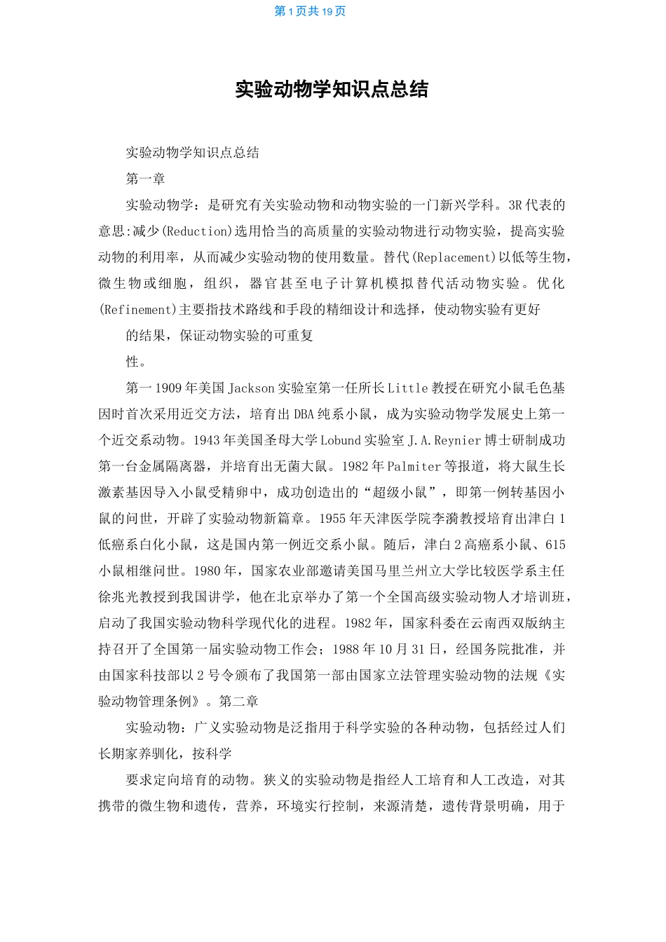 实验动物学知识点总结_第1页
