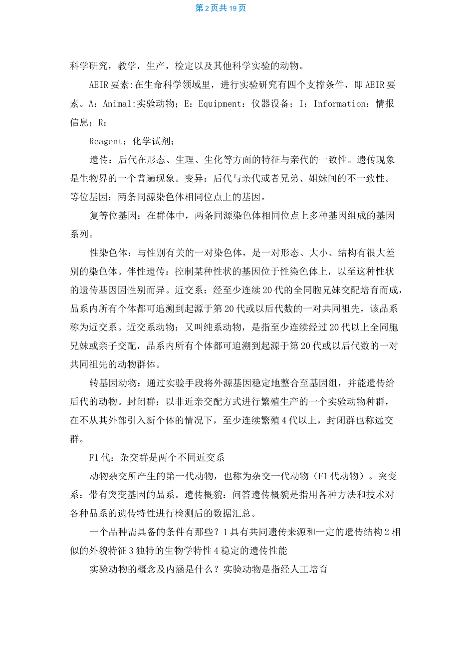 实验动物学知识点总结_第2页