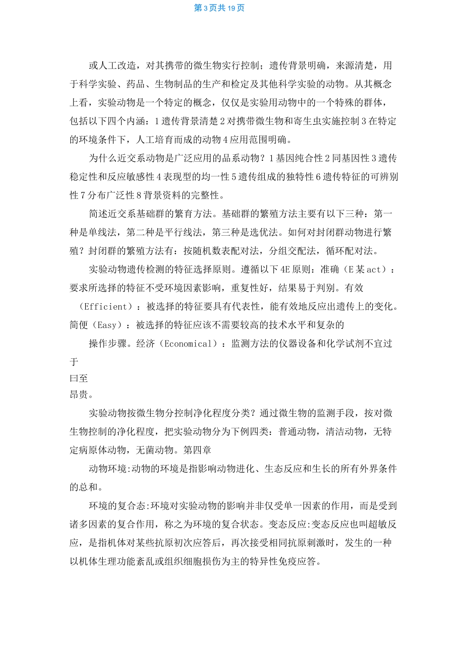 实验动物学知识点总结_第3页