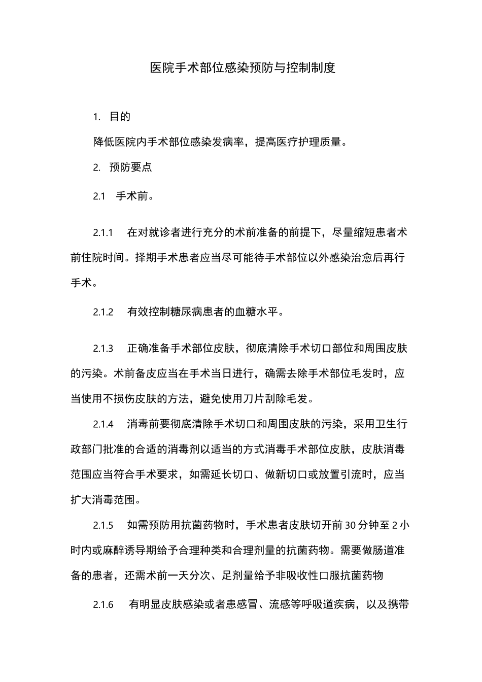 医院手术部位感染预防与控制制度_第1页