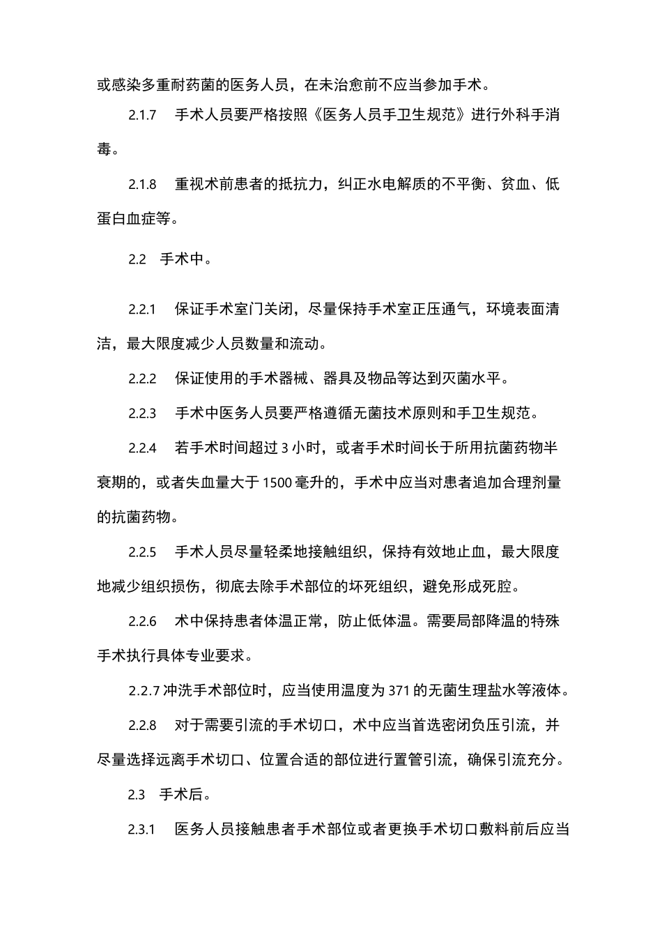 医院手术部位感染预防与控制制度_第2页