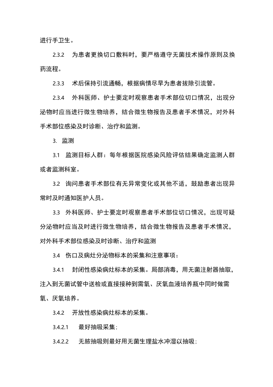 医院手术部位感染预防与控制制度_第3页