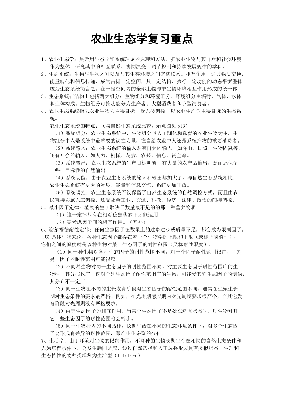 农业生态学复习重点_第1页