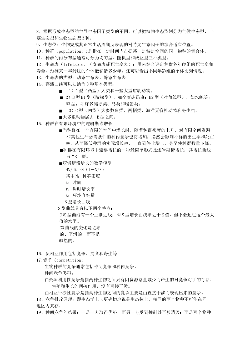 农业生态学复习重点_第2页