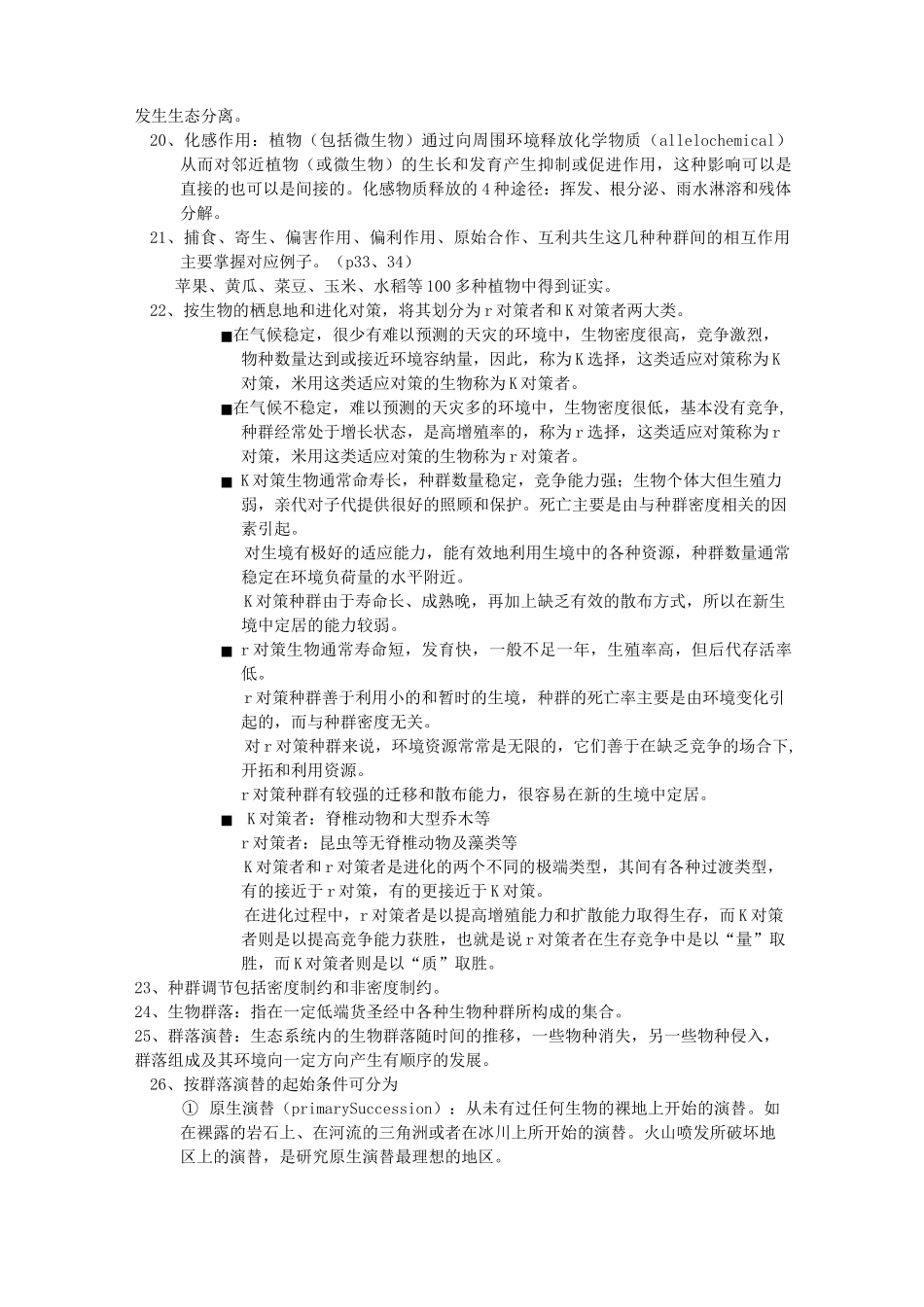 农业生态学复习重点_第3页