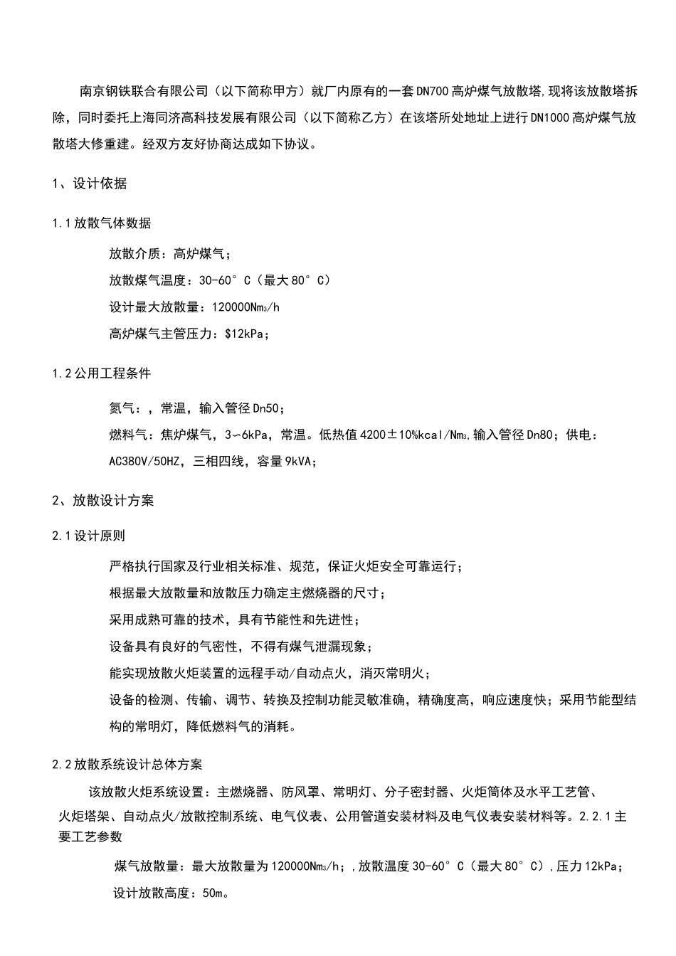 放散塔技术方案_第2页