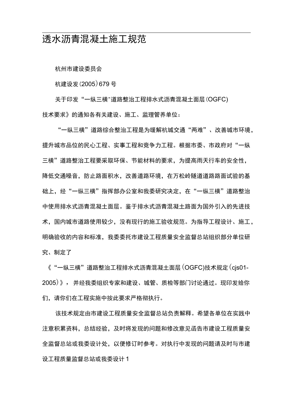 透水沥青混凝土施工标准_第1页