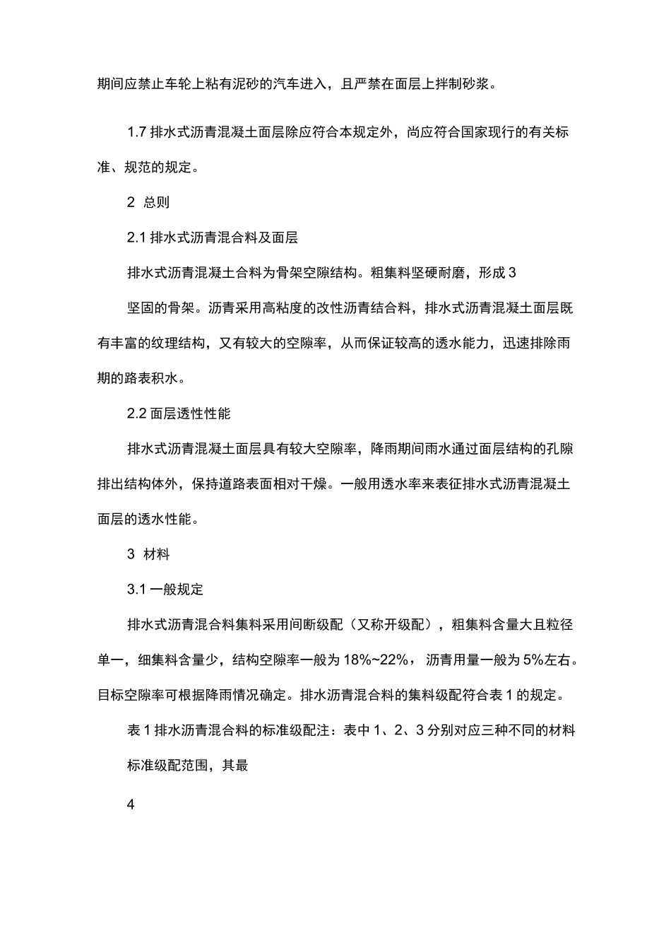 透水沥青混凝土施工标准_第3页