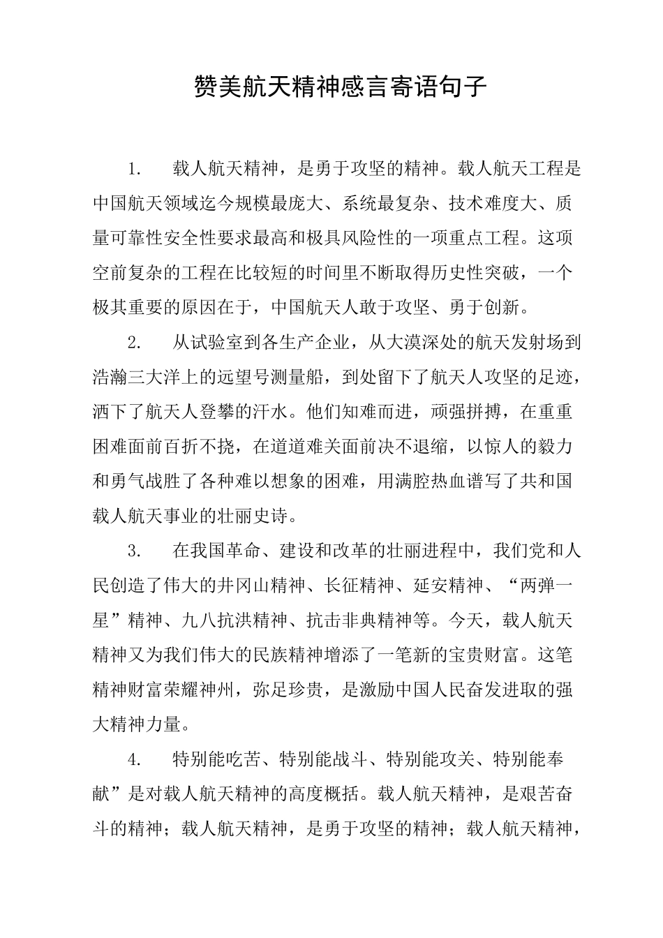 赞美航天精神感言寄语句子_第1页