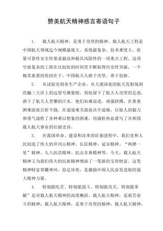 赞美航天精神感言寄语句子