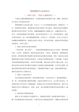 网络课程学习总结范文