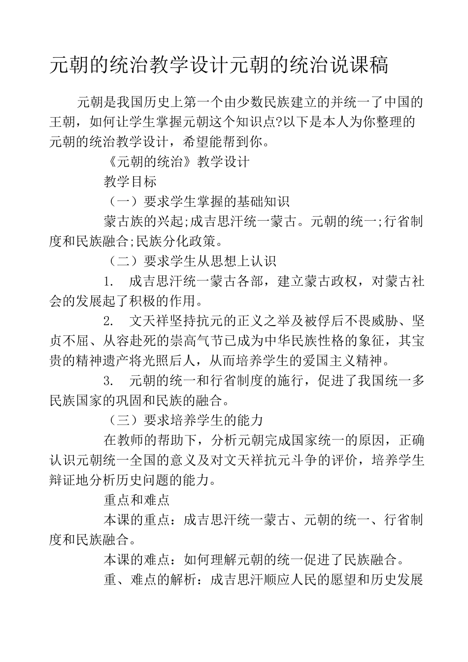 元朝的统治教学设计 元朝的统治说课稿_第1页