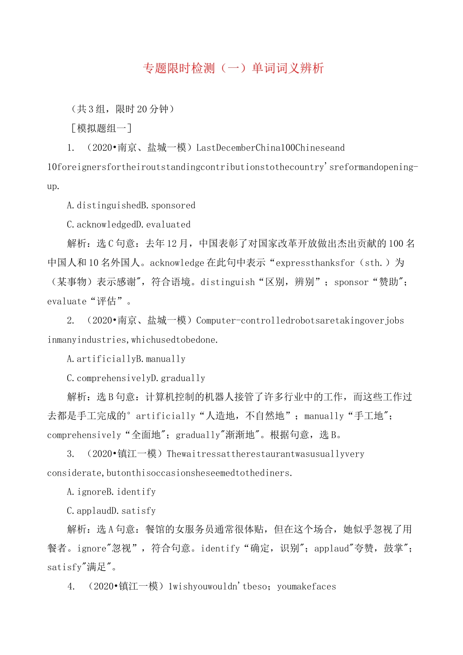 (江苏专用)2020高考英语二轮复习 专题限时检测(一)单词词义辨析_第1页