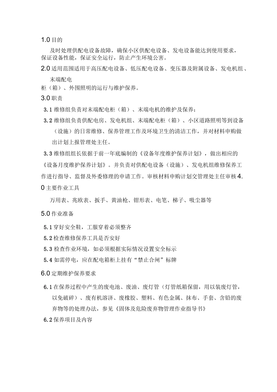 供配电系统保养作业方案_第1页