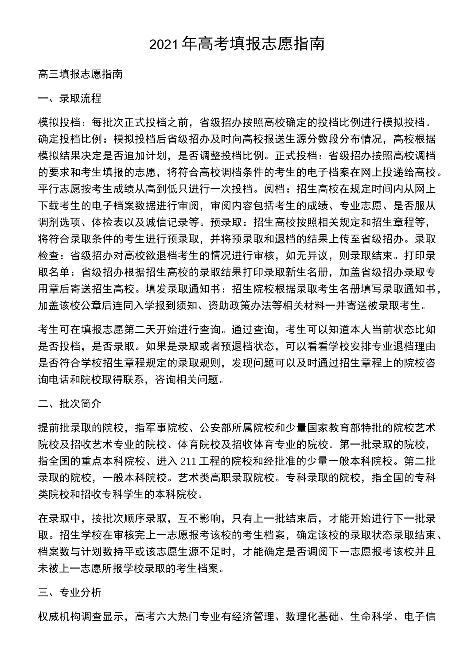 2021年高考填报志愿指南_第1页