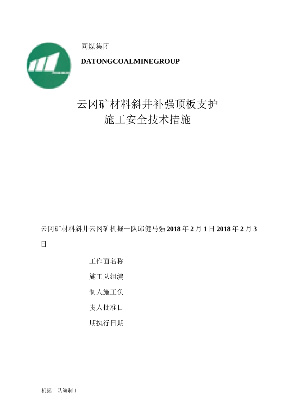 补强支护措施_第1页