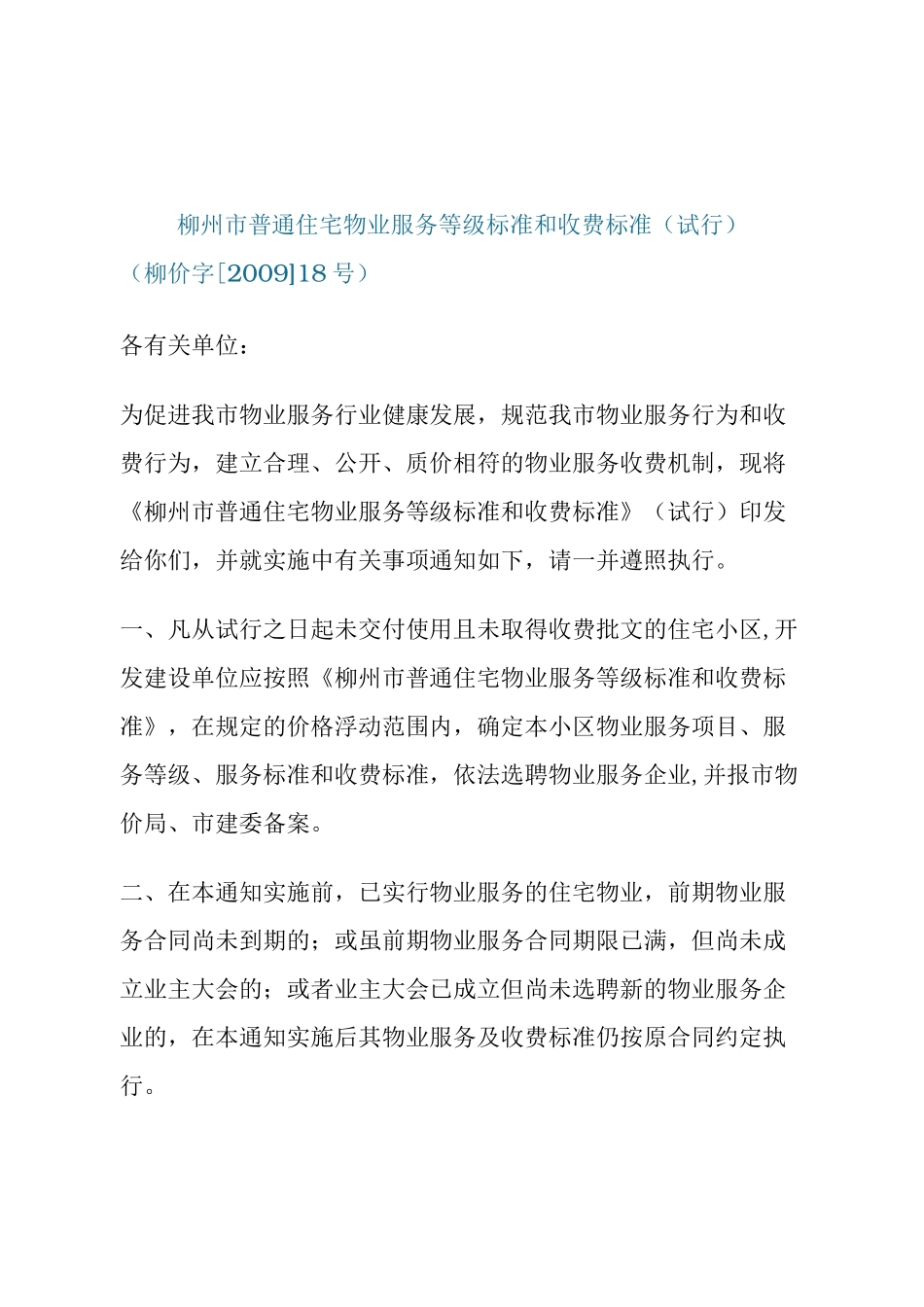 住宅物业服务等级标准和收费标准_第1页