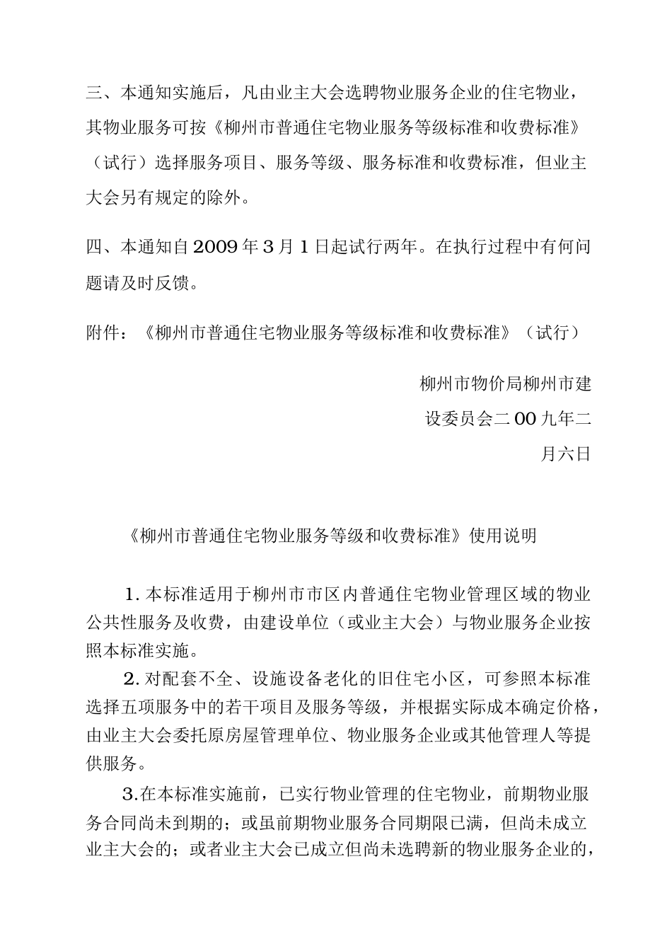 住宅物业服务等级标准和收费标准_第2页