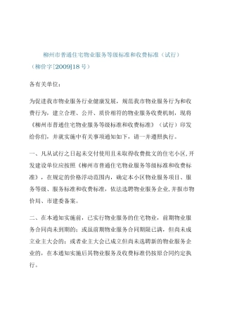 住宅物业服务等级标准和收费标准