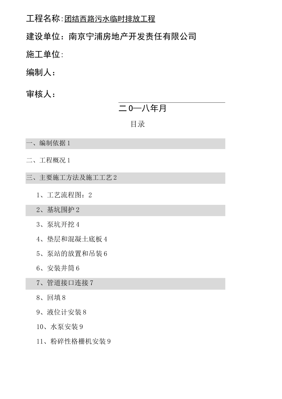 体化污水泵站施工方案_第1页