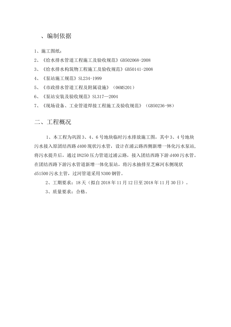 体化污水泵站施工方案_第3页