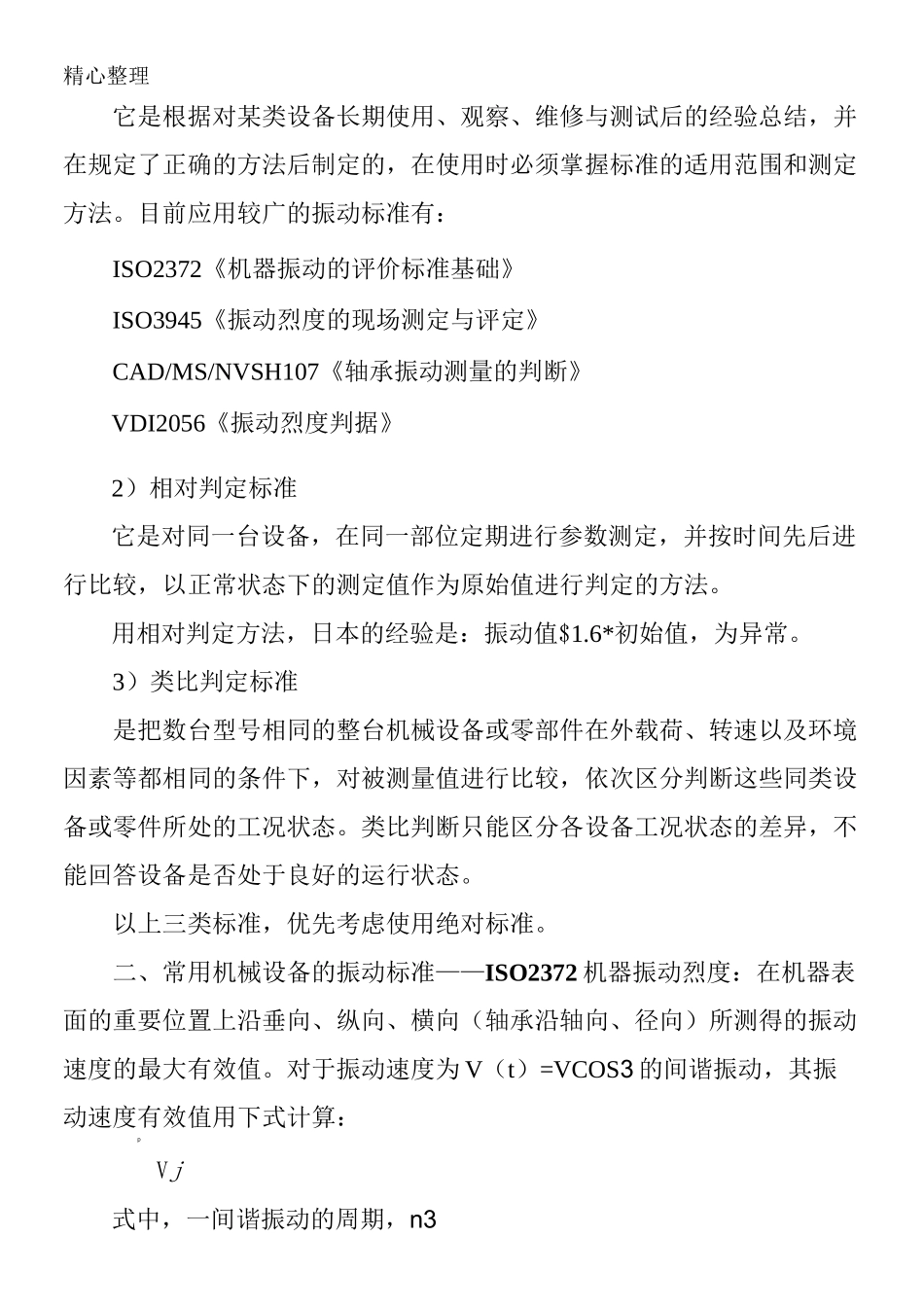 振动监测参数及准则_第3页