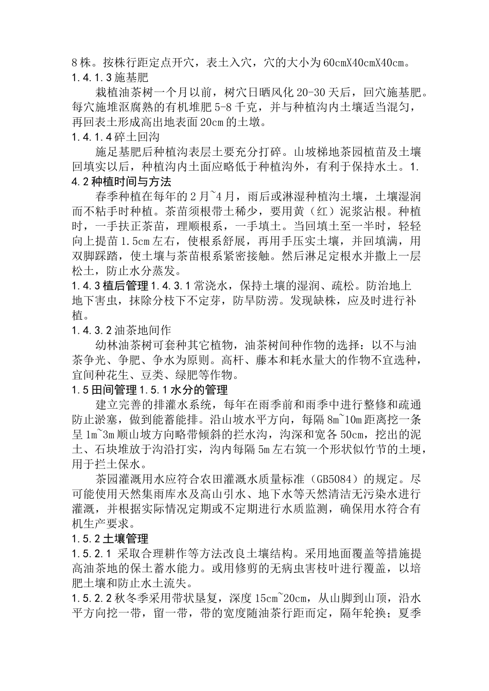 有机油茶的操作规程_第2页