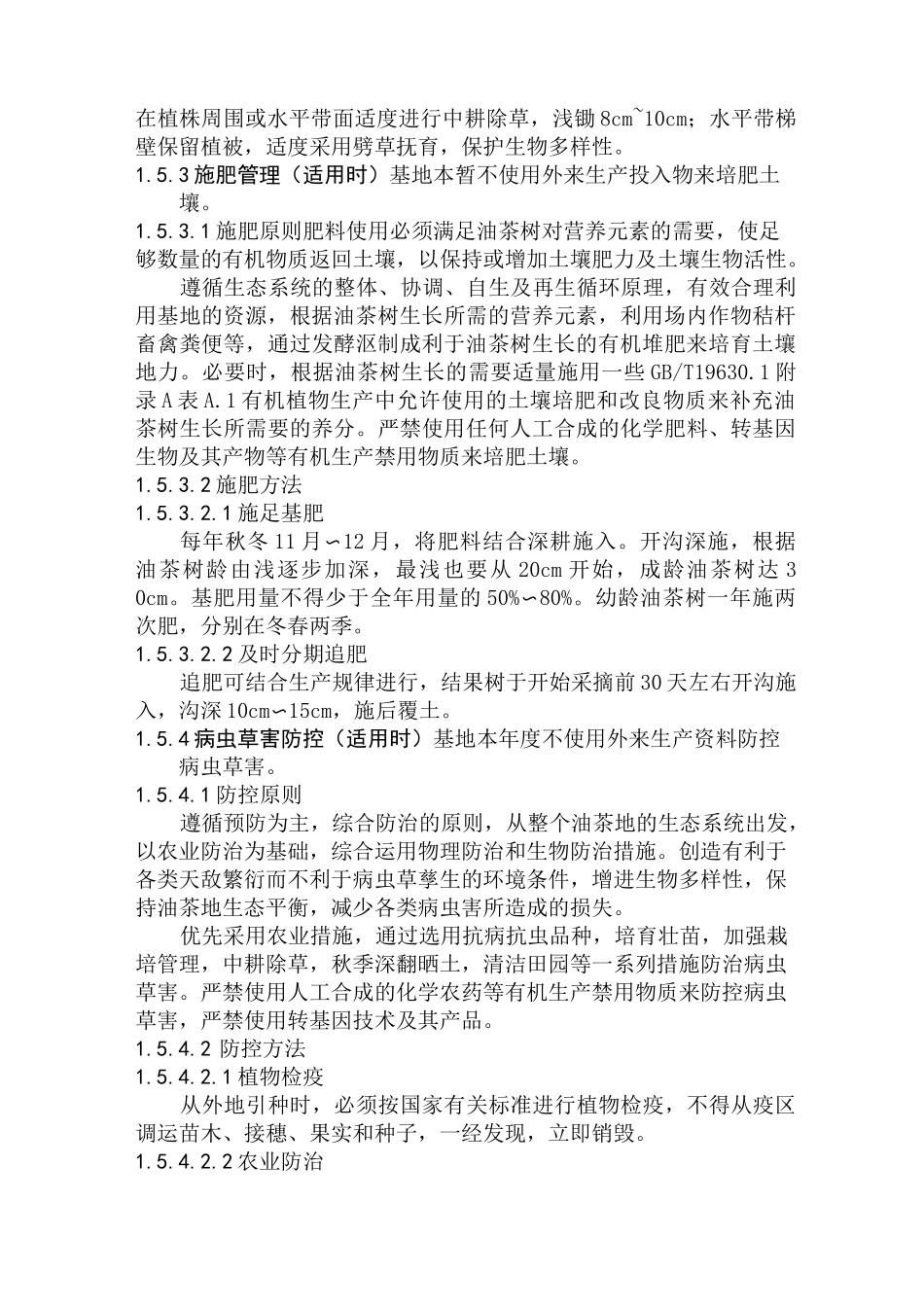 有机油茶的操作规程_第3页