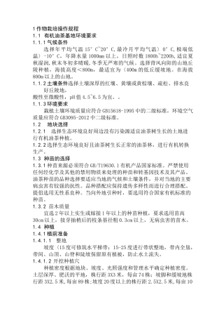 有机油茶的操作规程