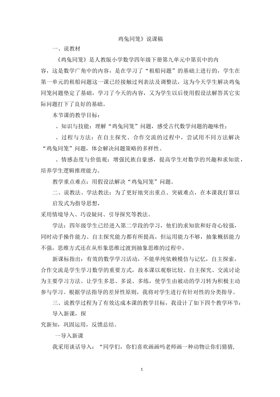 《鸡兔同笼》说课稿_第1页