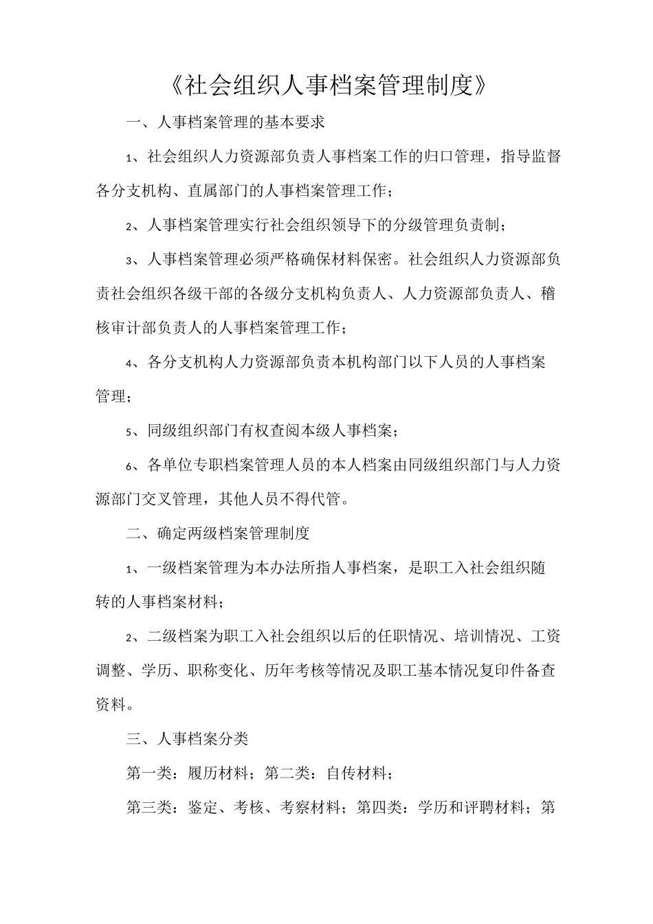 《社会组织人事档案管理制度》_第1页