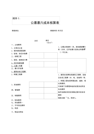 (成本管理)公墓墓穴成本核算表