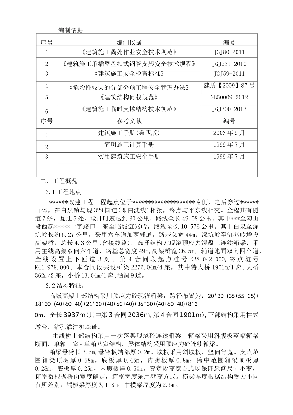 现浇桥盘扣式支架详细方案_第3页