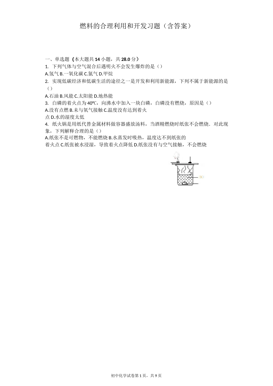 燃料的合理利用和开发 习题(含答案)_第1页