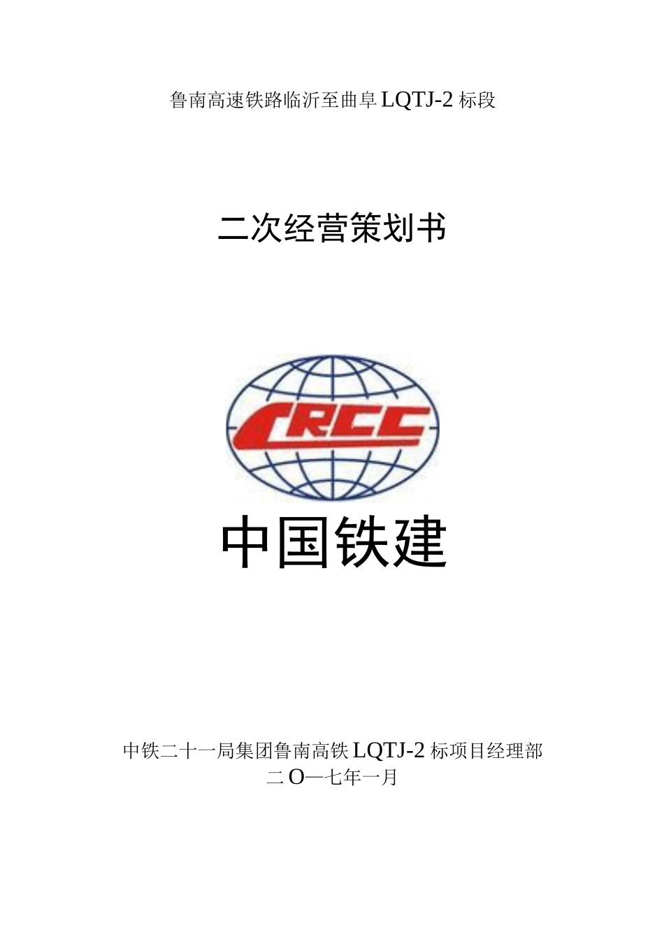 鲁南高铁二次经营策划书_第1页