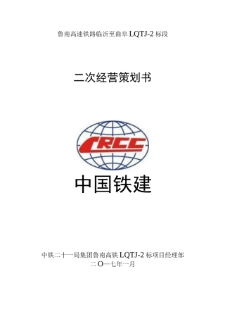鲁南高铁二次经营策划书