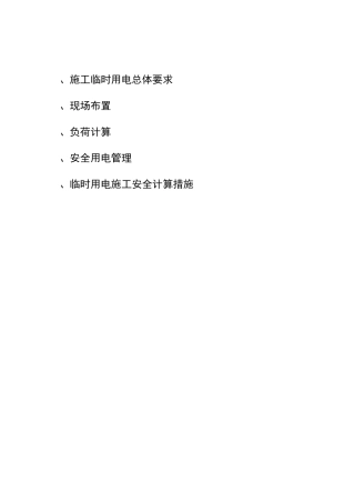 幕墙工程临时用电施工方案