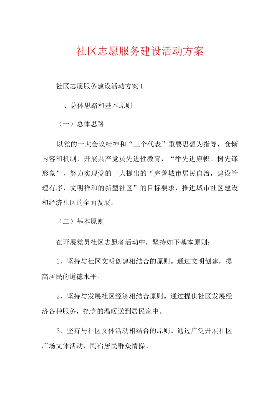 社区志愿服务建设活动方案_第1页
