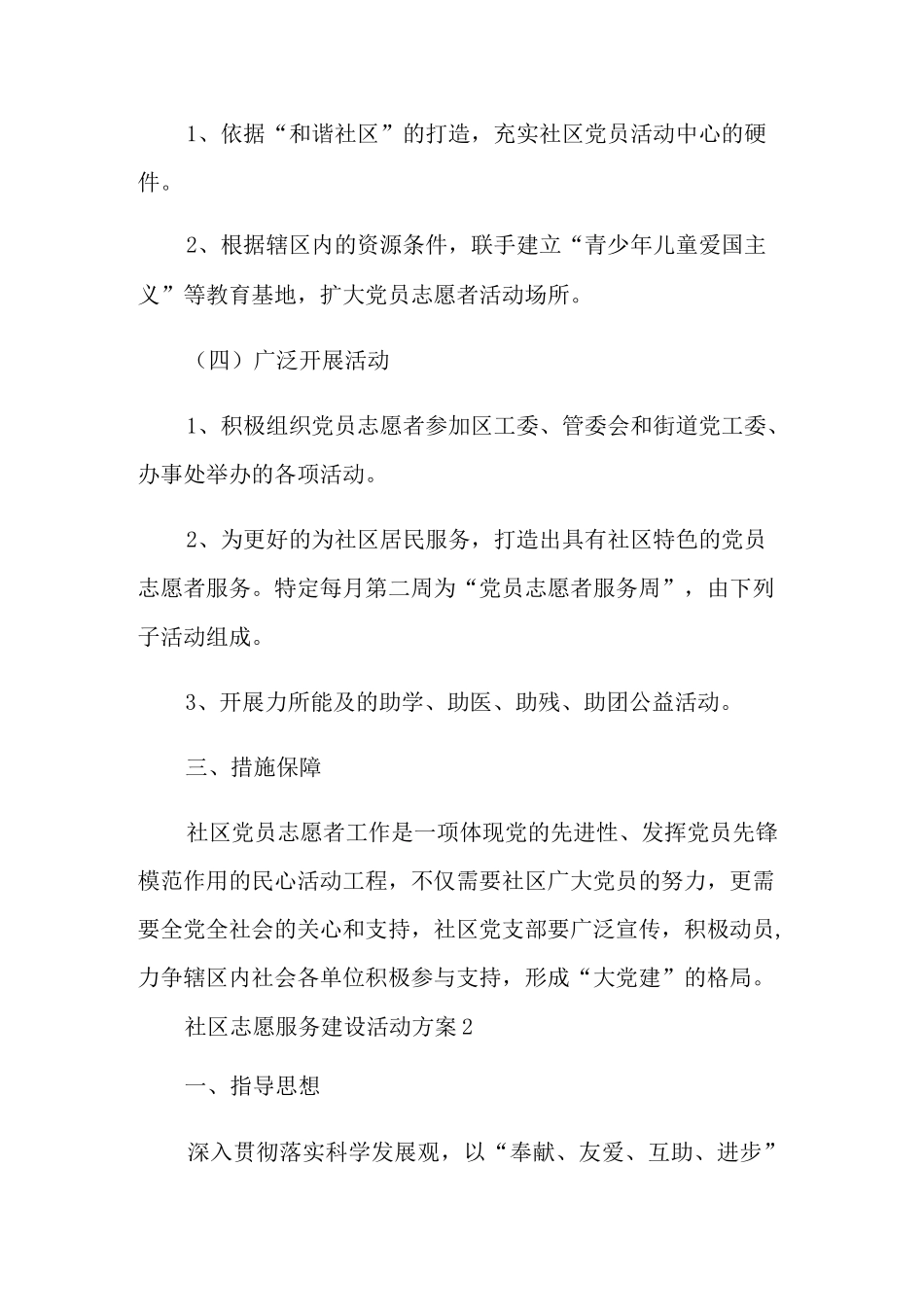 社区志愿服务建设活动方案_第3页