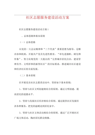 社区志愿服务建设活动方案