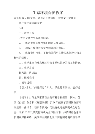 生态环境保护教案