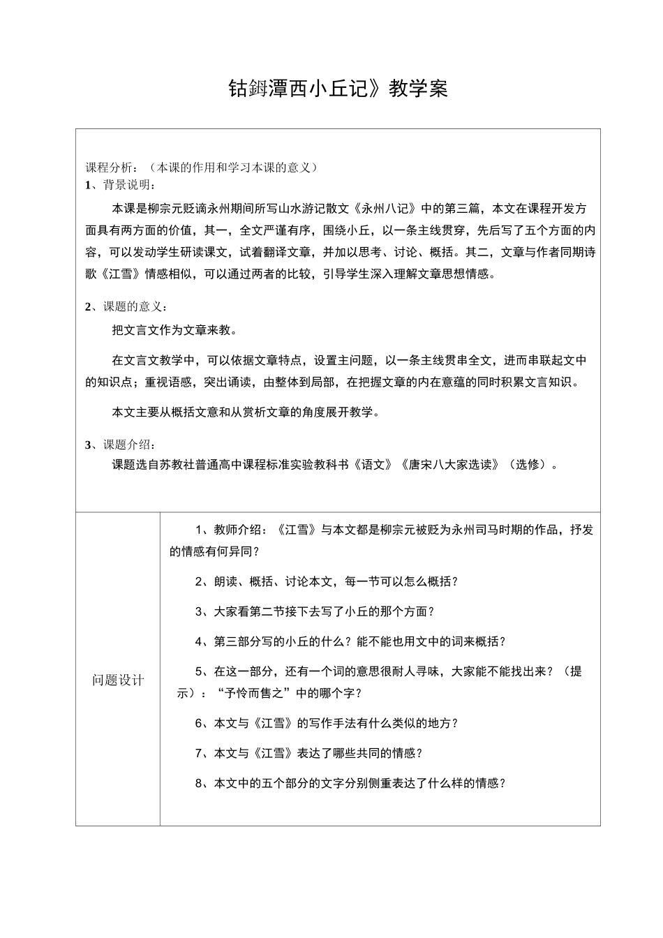 《钴鉧潭西小丘记》教学案_第1页