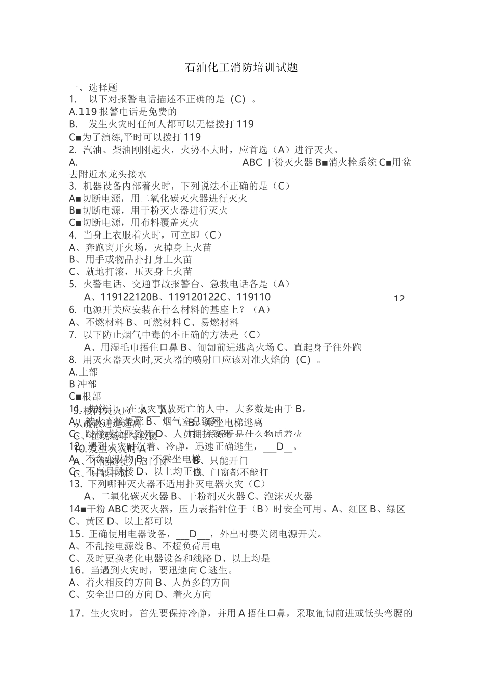 石油化工消防培训试题_第1页