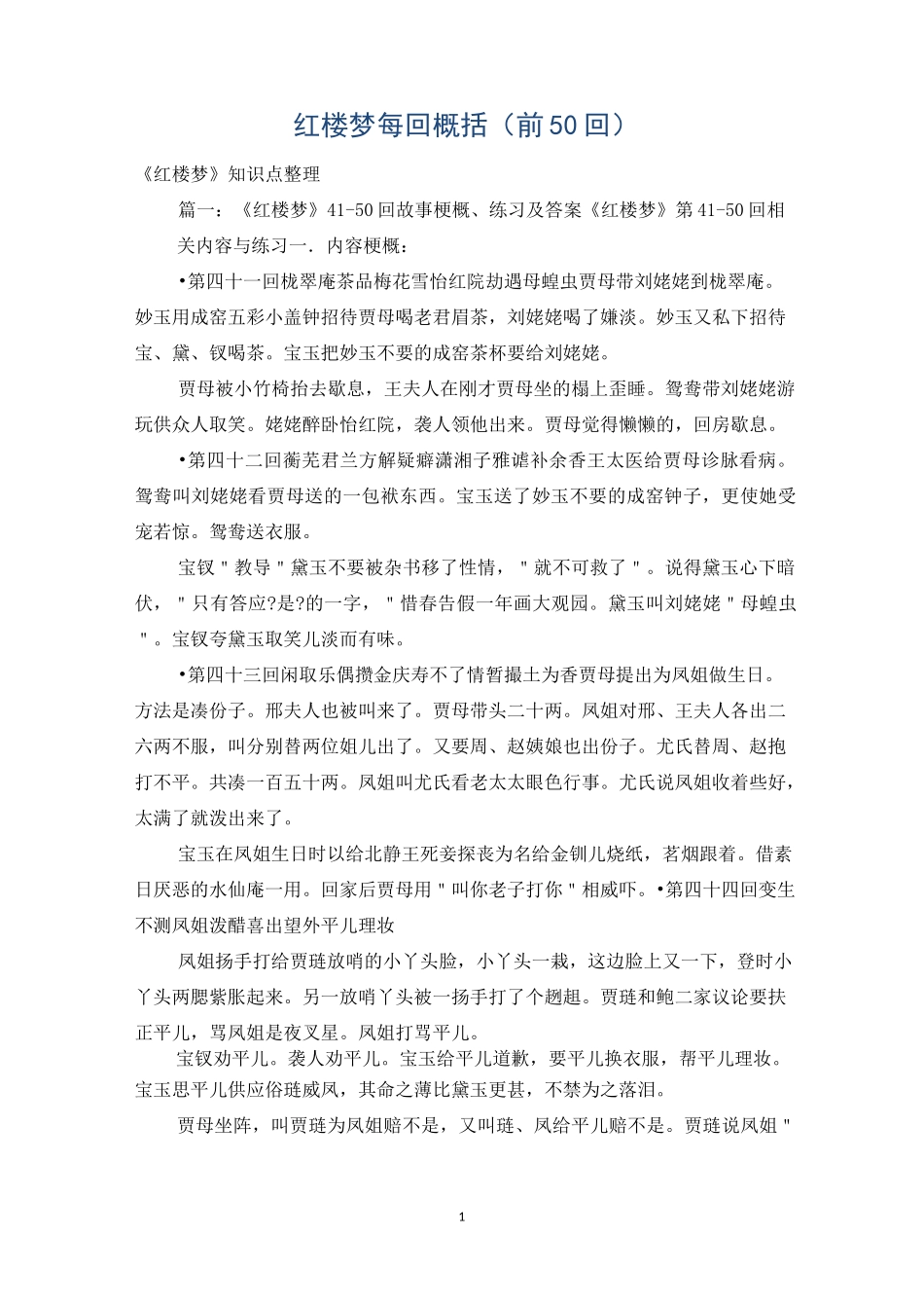 红楼梦每回概括(前50回)_第1页