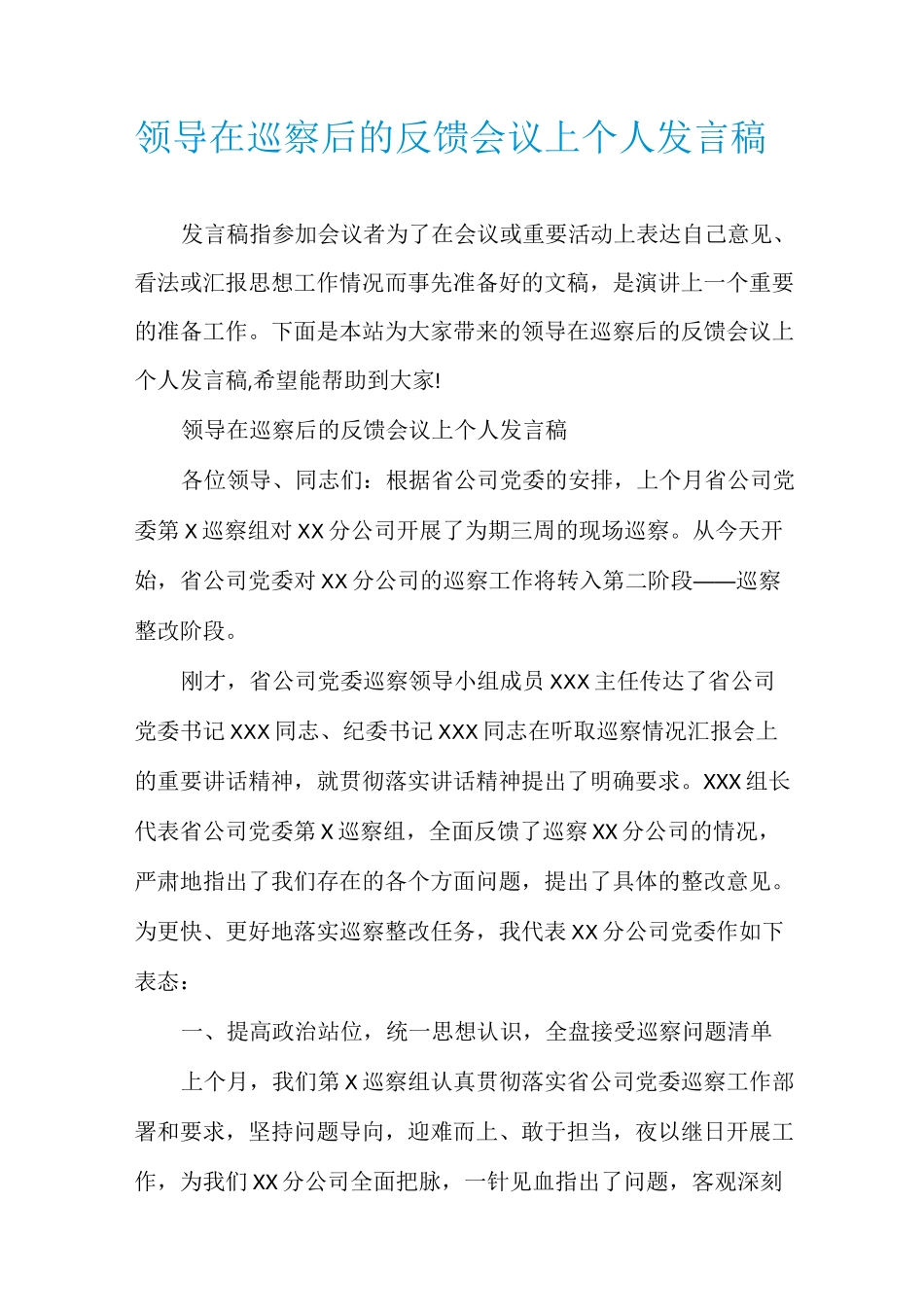 领导在巡察后的反馈会议上个人发言稿_第1页